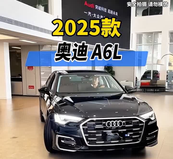 二零二五款奥迪a6l最新落地价参考。个人推荐您选性价比最高的二五款四五tsc