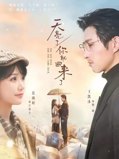 感人爱情：天亮了，你就回来了！10分评分：10分剧情简介2005年，新