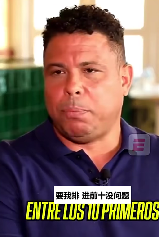 C罗自己说我是史上最佳，大罗直接给怼回去了。大罗接受ESPN巴西频道专访，话讲得挺直：C罗能左能中，
