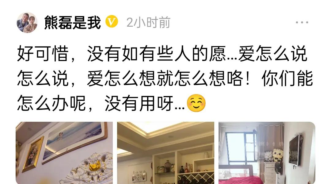熊磊今天下午发了一条信息说，好可惜，没有如一些人的愿……爱怎么说就怎么说，爱怎么