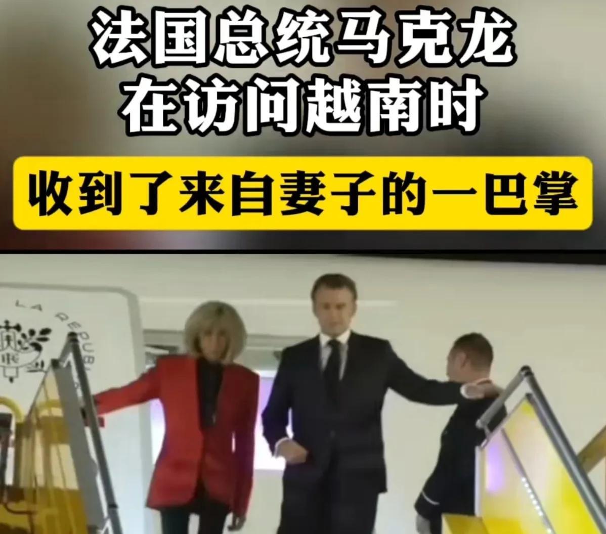俺俩闹着玩呢！谁信呢！马克龙强调视频内容属实，但否认媒体关于“家庭冲