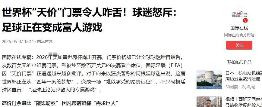 全球球迷炸锅了！世界杯门票炒到1366万一张！国际足联主席5月5日撂