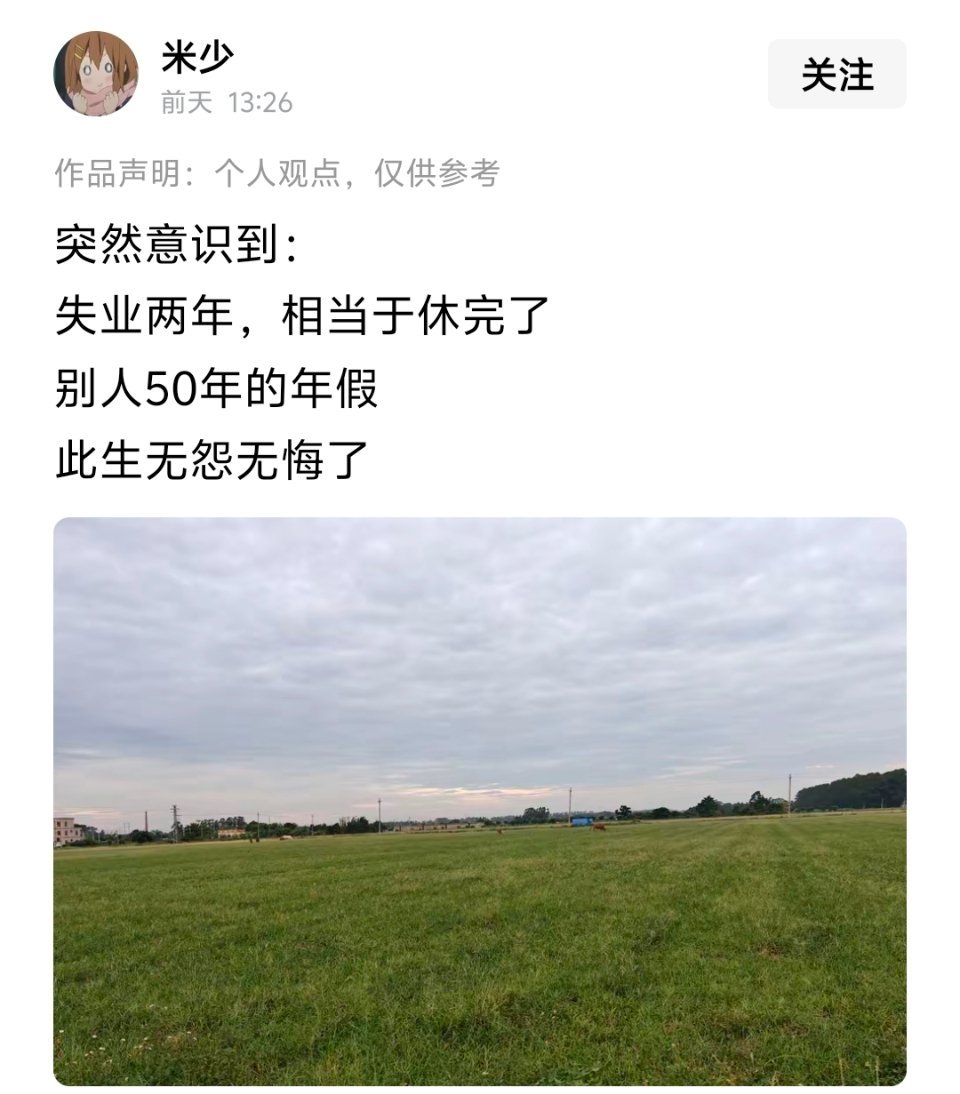 这心态挺好