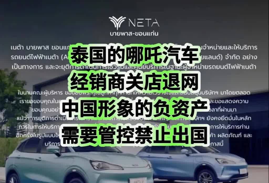 泰国的哪吒汽车经销商关店退网中国形象的负资产需要管控禁止出国