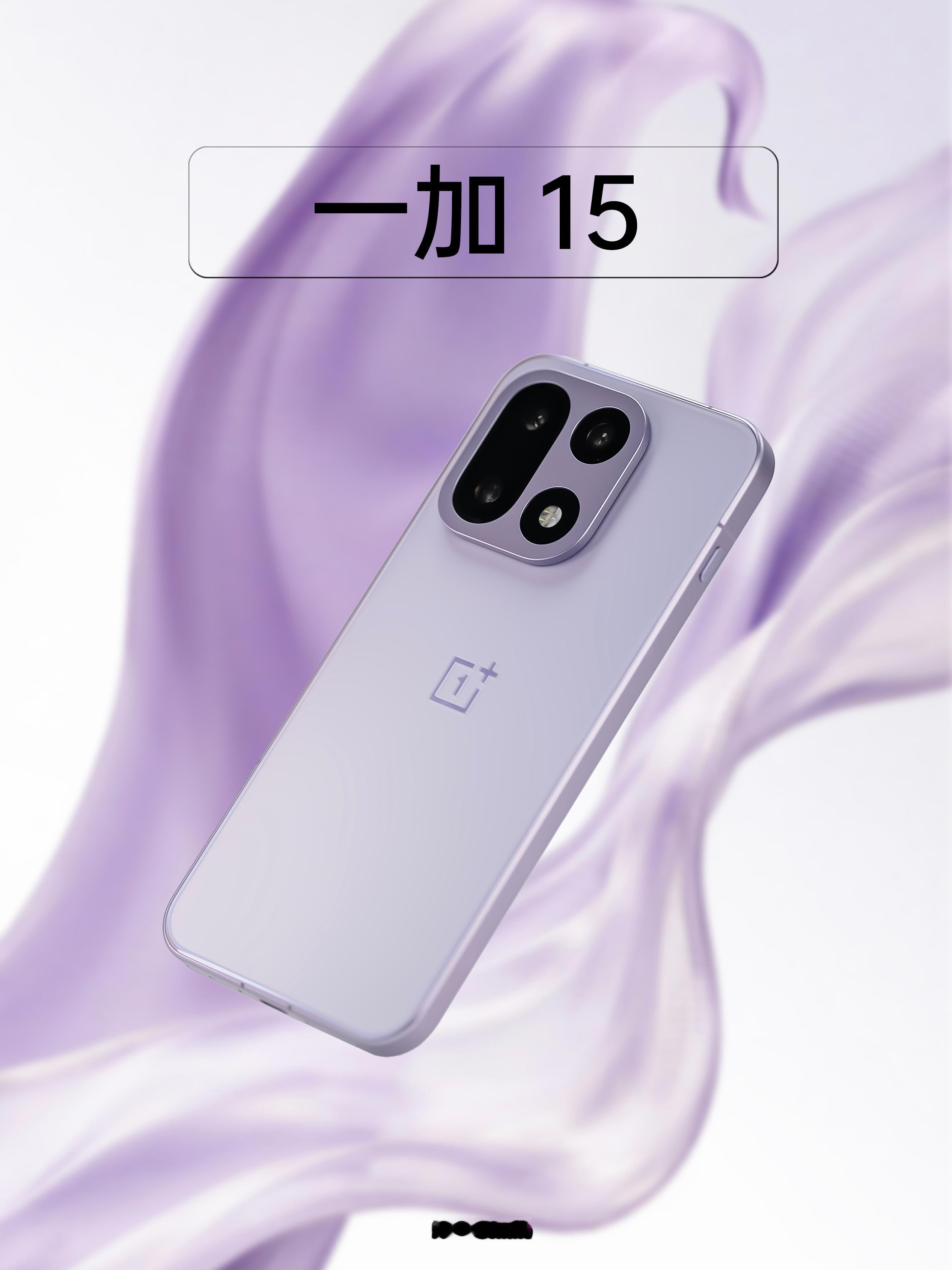 HYK图赏｜一加15这款是“雾光紫”版本，整机以淡紫色为主，背板采用AG雾面处