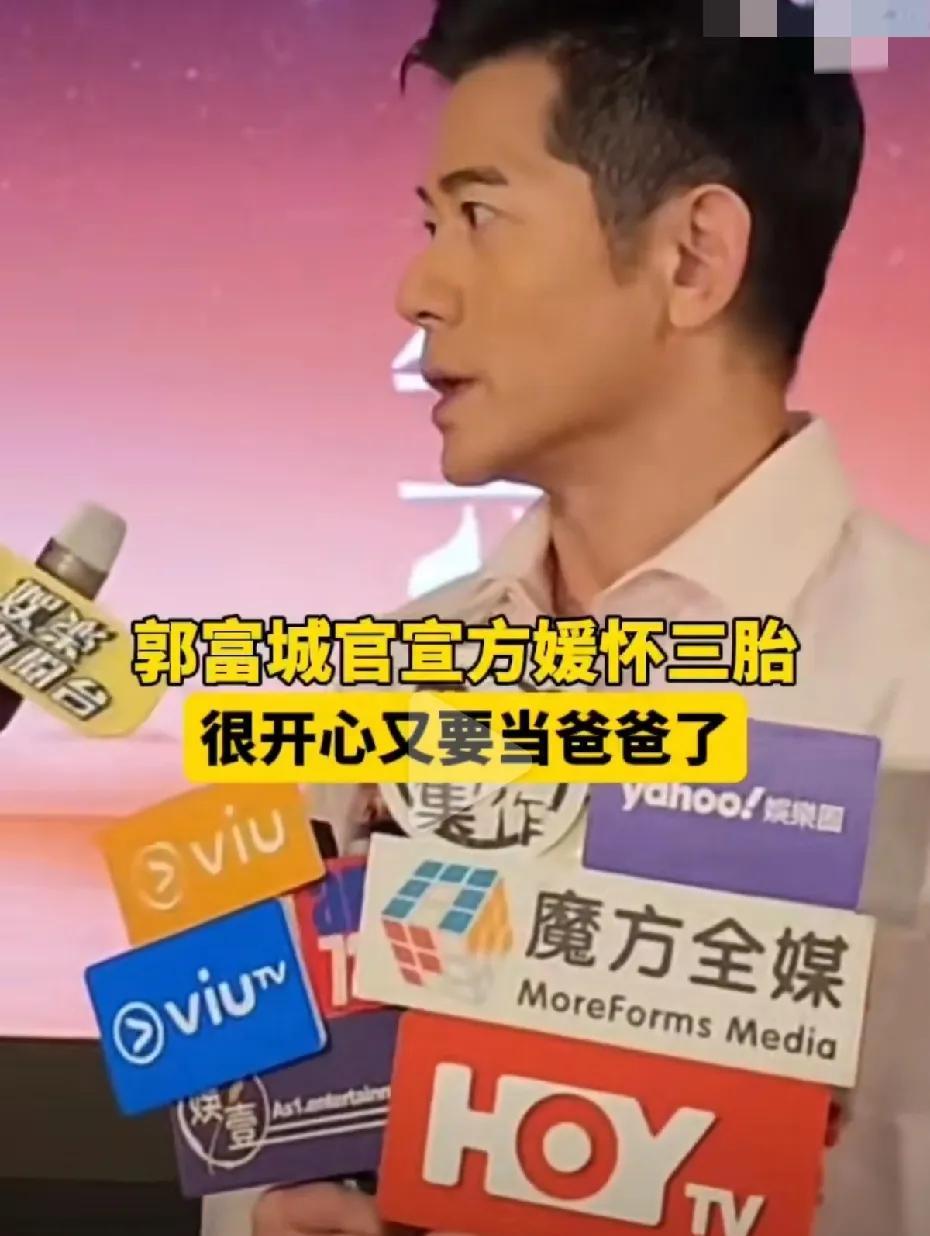 真佩服郭富城！当爷爷的年纪，老婆又怀孕了！就在父亲节当天，59岁的郭富城官宣老