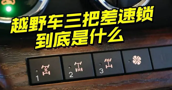 越野知识丨大白话解析差速锁与离地间隙, 让对越野车了解更深入