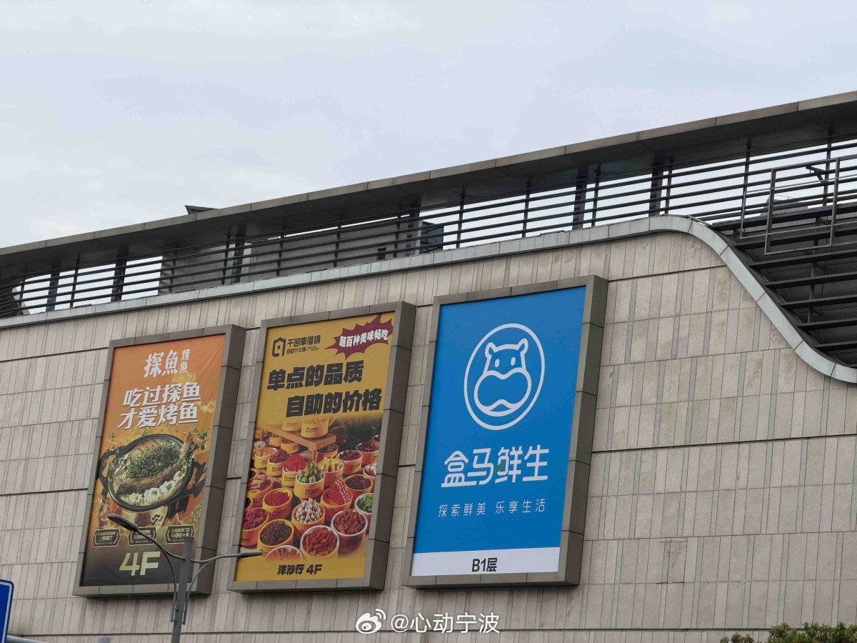 宁波盒马结束联营开启直营新模式3月31日，宁波7家盒马与三江购物的联营门店将在