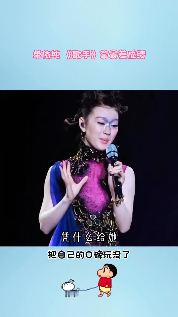 单依纯《歌手》拿最差成绩。单依纯这是玩音乐玩过头了吗？把自己的口碑玩没了。明明