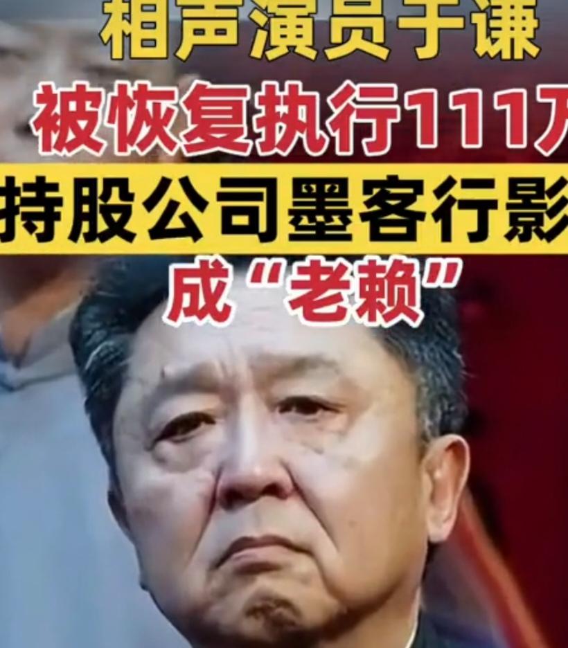 10月27日,相声演员于谦因关联公司新增恢复执行信息引发关注,执行标的111万余