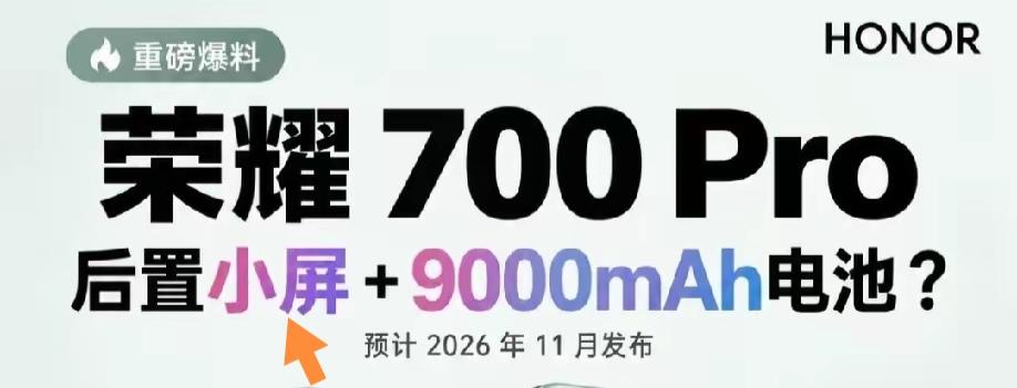 荣耀700Pro这波爆料真的把期待值拉满了，9000毫安时的大电池是什么概念，刷