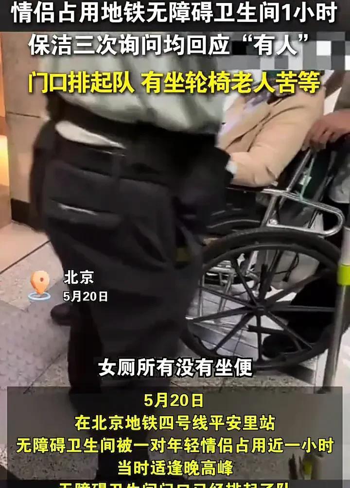 太不像话了！5月20日，北京一处地铁站无障碍卫生间内，一对年轻情侣占用了近1小时