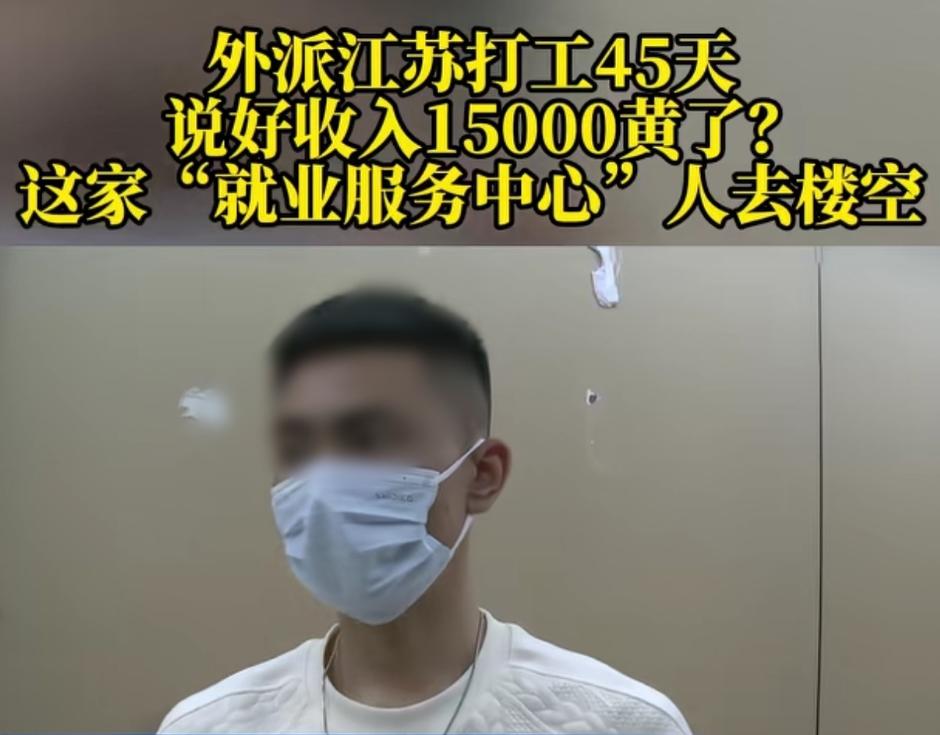 重庆，男子去找工作，劳务公司说外派去江苏打工45天，回来后可以拿15000元的收