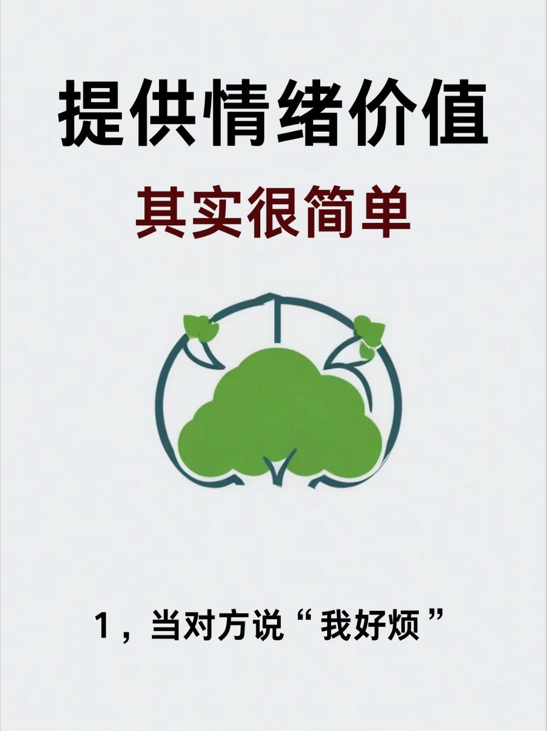 提供情绪价值其实很简单。​​​