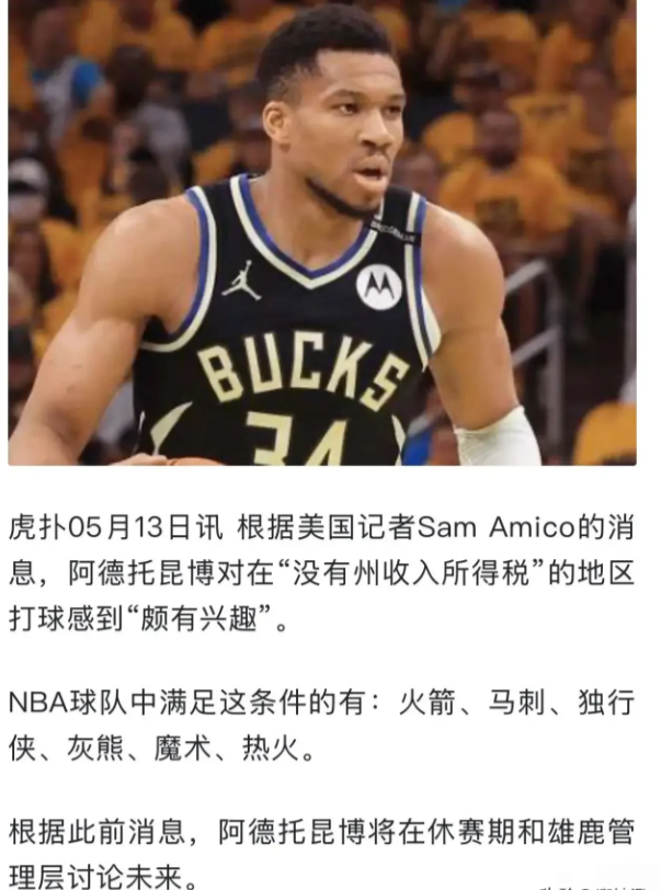 爆炸！字母哥与火箭几乎已经双向奔赴，目前字母哥公开表态要去没有税收的地方打球。