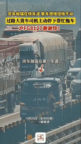 这个大车司机火了！杭州绕城高速，一辆货车突然在快车道抛锚，身后车流瞬间排起长队，