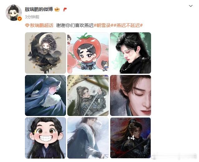 敖瑞鹏看到大家画的燕迟了敖瑞鹏说谢谢大家喜欢燕迟​​​真心从不会被辜负​​​