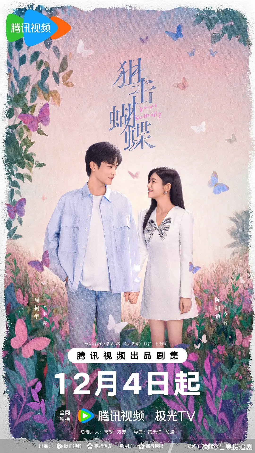 陈妍希、周柯宇《狙击蝴蝶》今日开播，任嘉伦《风与潮》定档12月8日，接下来一周内