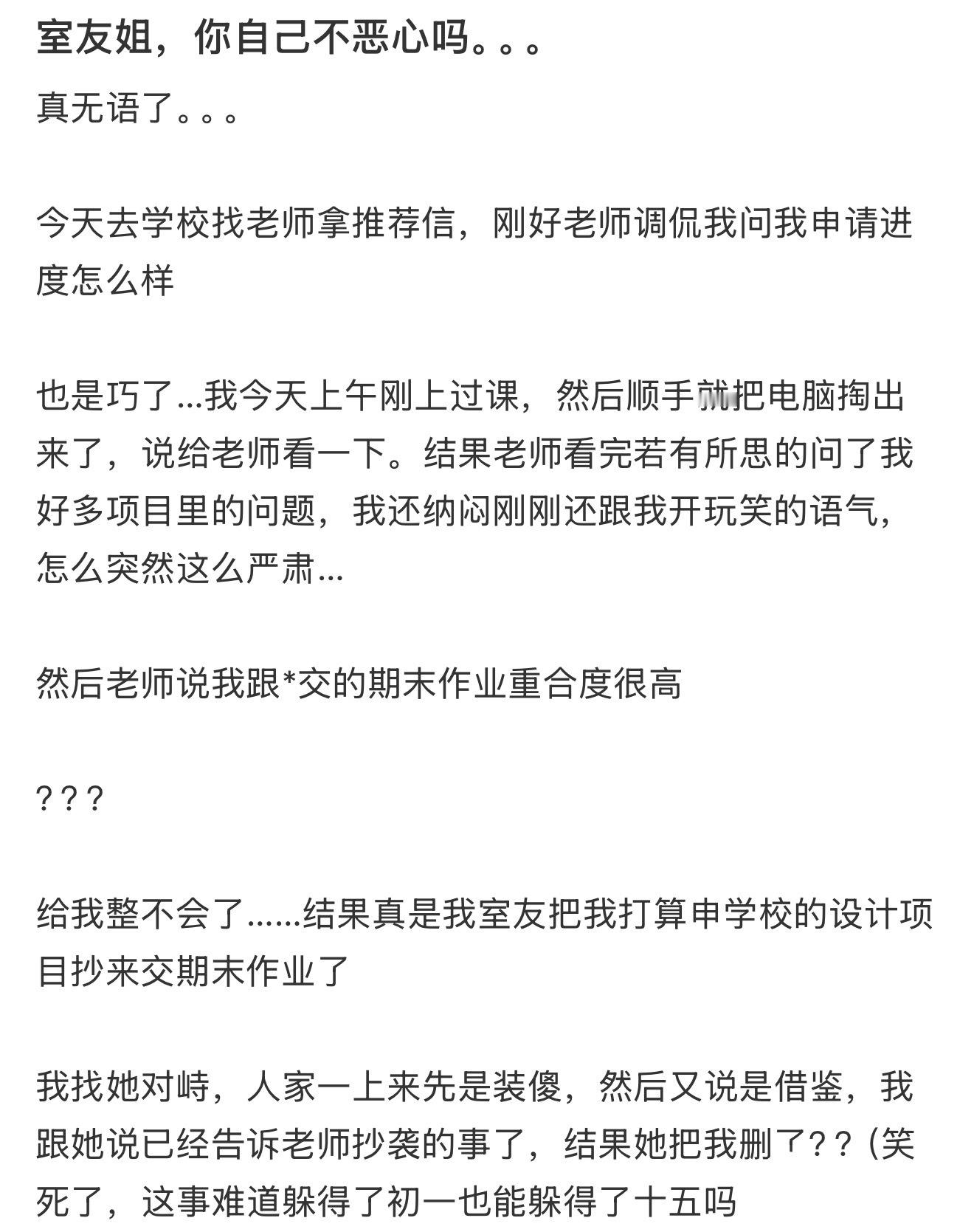 室友姐，你自己不恶心吗。。。​​​