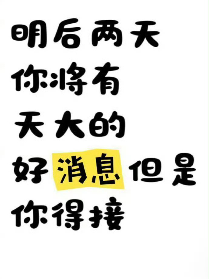 明后天你将有天大的好消息，收到请回复