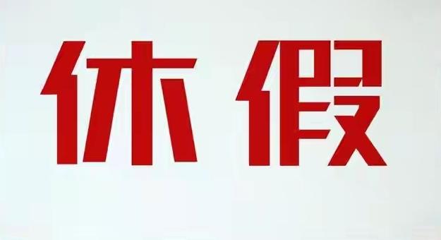 休2.5天是人类的进步，可惜有的工厂每月两天都没保障。应该上四休三，轮换上班，保