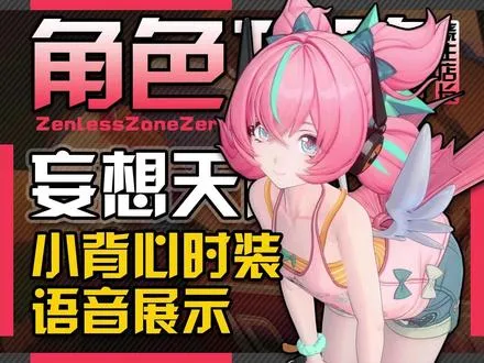 【时装语音】三小只小背心时装，超可爱语音展示