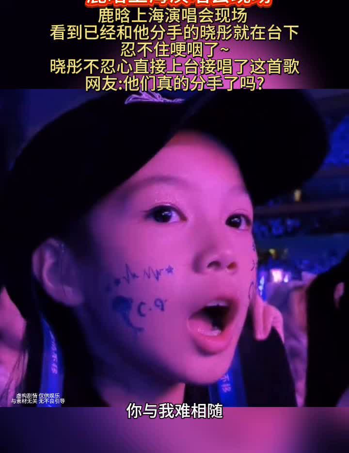 鹿晗上海演唱会现场，看到已经和他分手的晓彤就在台下，忍不住哽咽了。晓彤不忍心