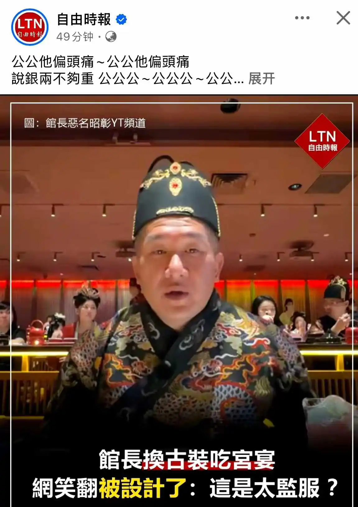 台湾网红馆长在上海吃了顿宫廷宴，因换了一身古装行头而被绿媒嘲笑了！
