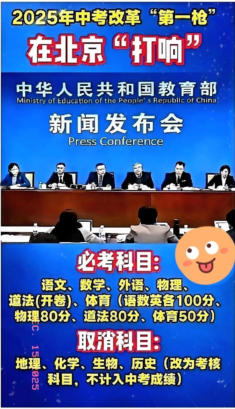 北京2025中考改革太猛了！总分砍160分，四科退出计分！北京这波中考