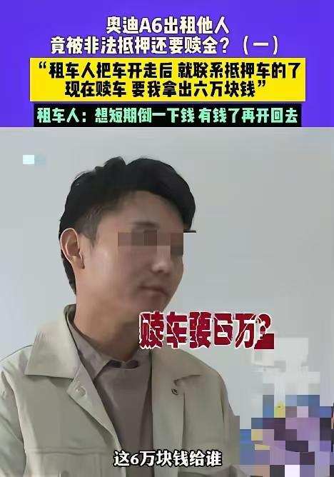 河南一男子，花4000元从车行老板那租了一辆奥迪A6，结果第二天，老板就发现不对