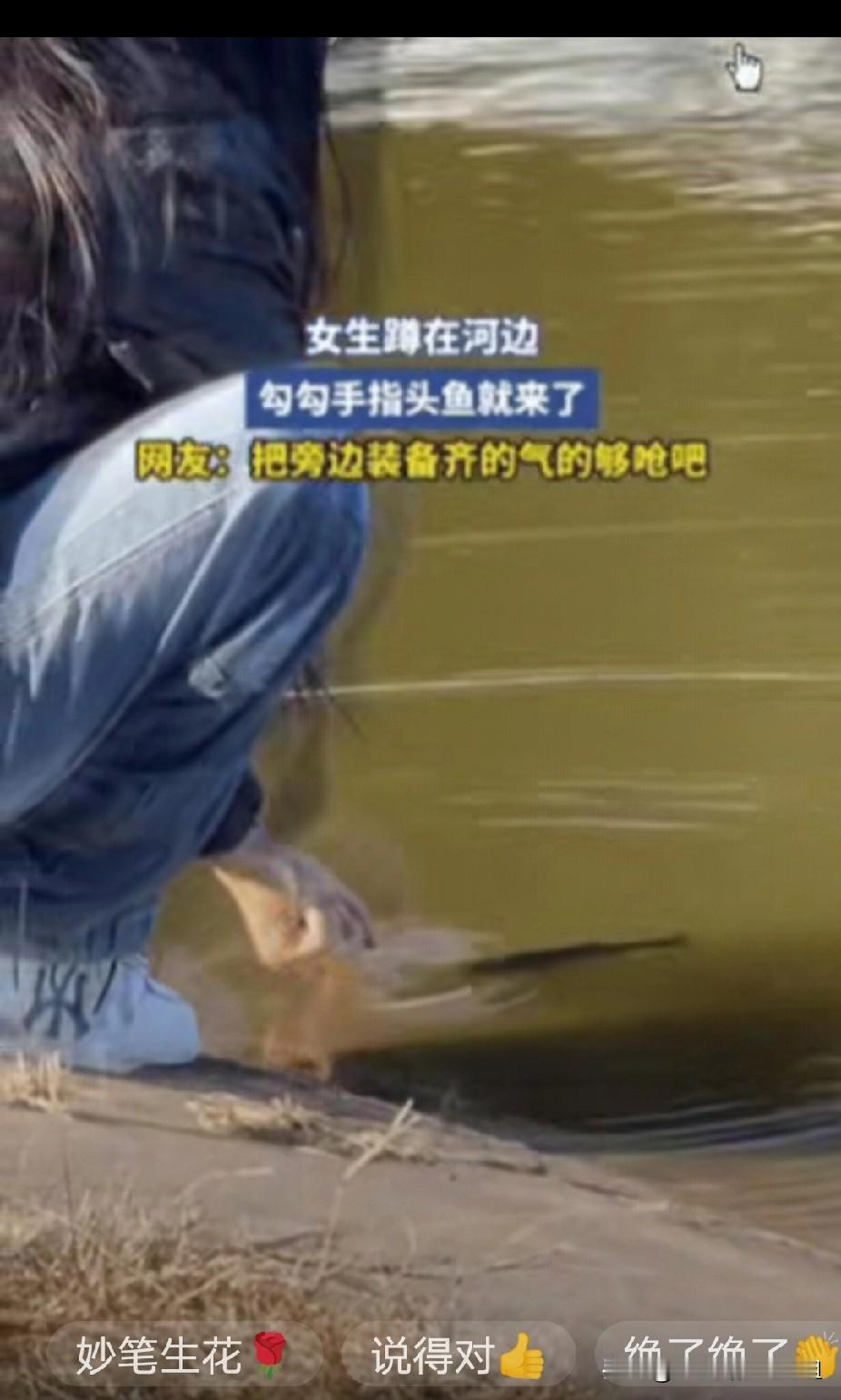 “这让钓鱼佬情何以堪？”黑龙江一女生去河边玩，看到有人在钓鱼，一时兴起，竟然蹲在