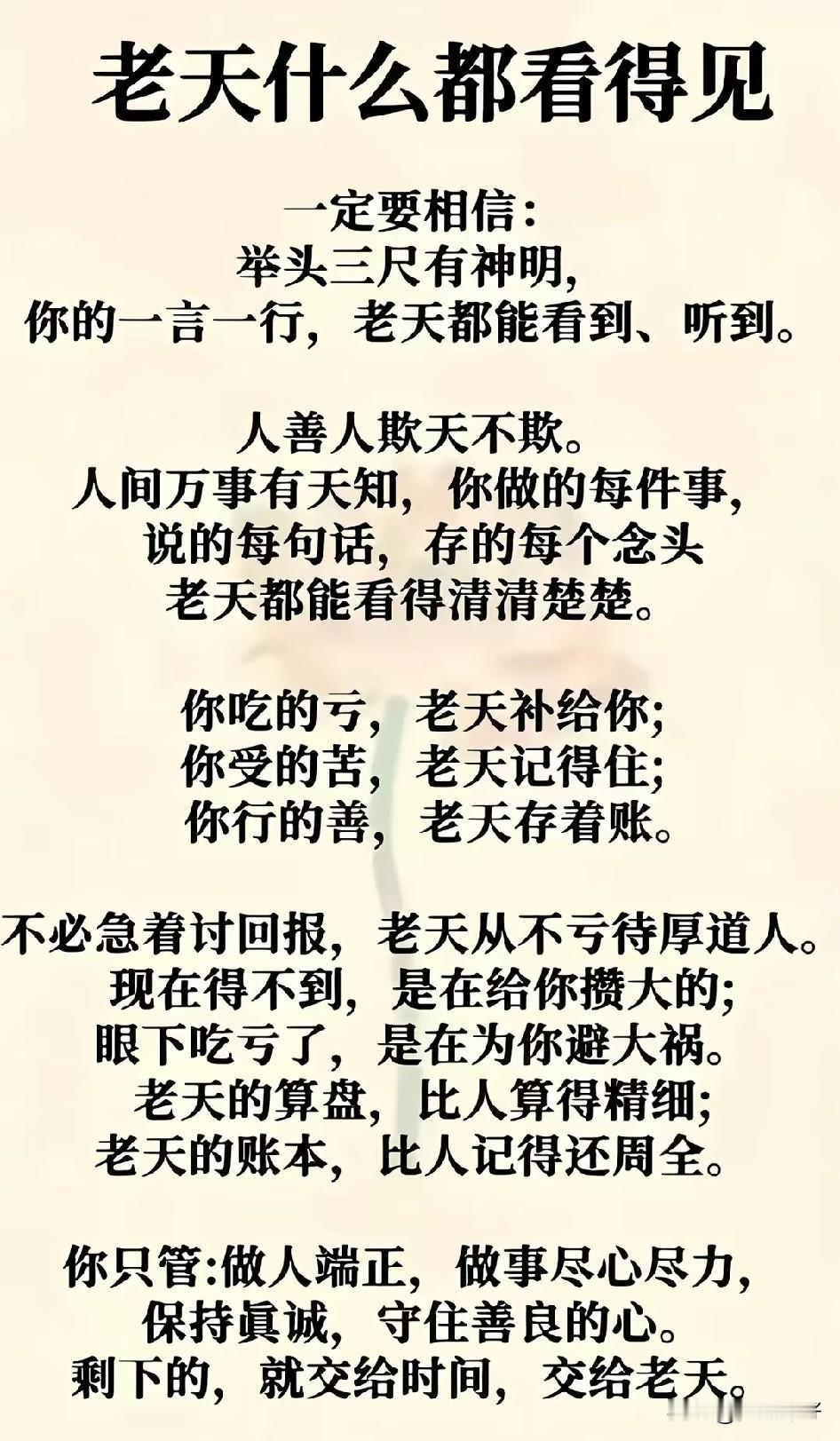 人恶人怕天不怕，人善人欺天不欺。黄河尚有澄清日，岂可人无得运时。天将降大祸于