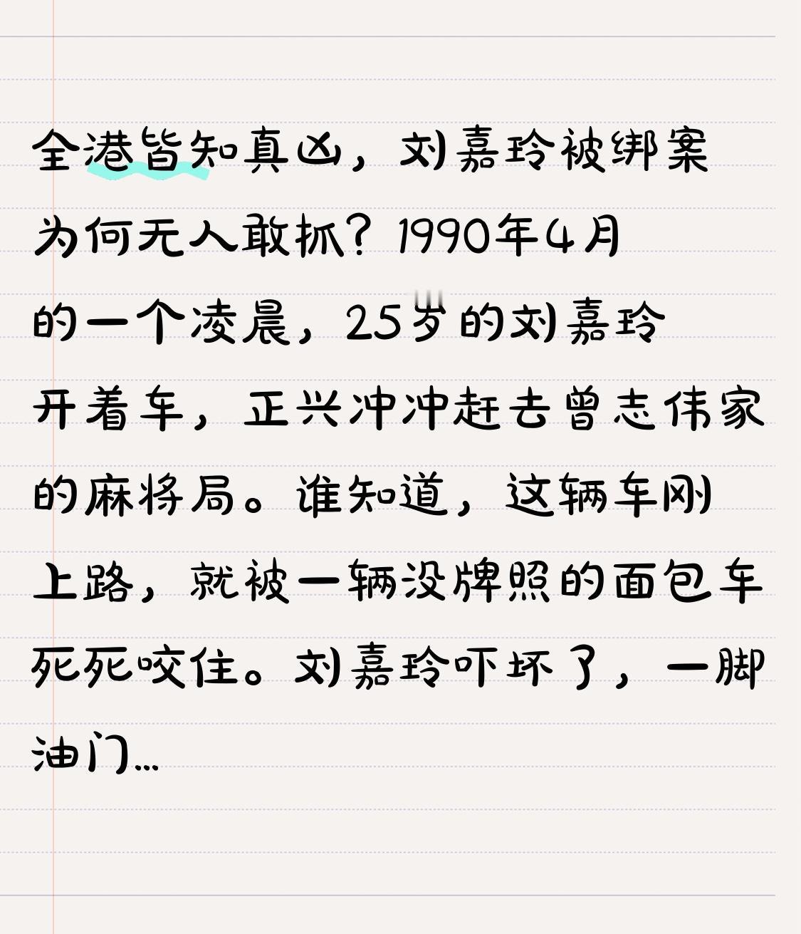 全港皆知真凶，刘嘉玲被绑案为何无人敢抓？1990年4月的一个凌晨，25岁的刘嘉