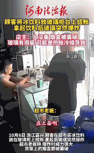 “活久见！”10月6日，浙江嘉兴，一位男子在商店里买了一瓶冰镇饮料，放在玻璃柜台