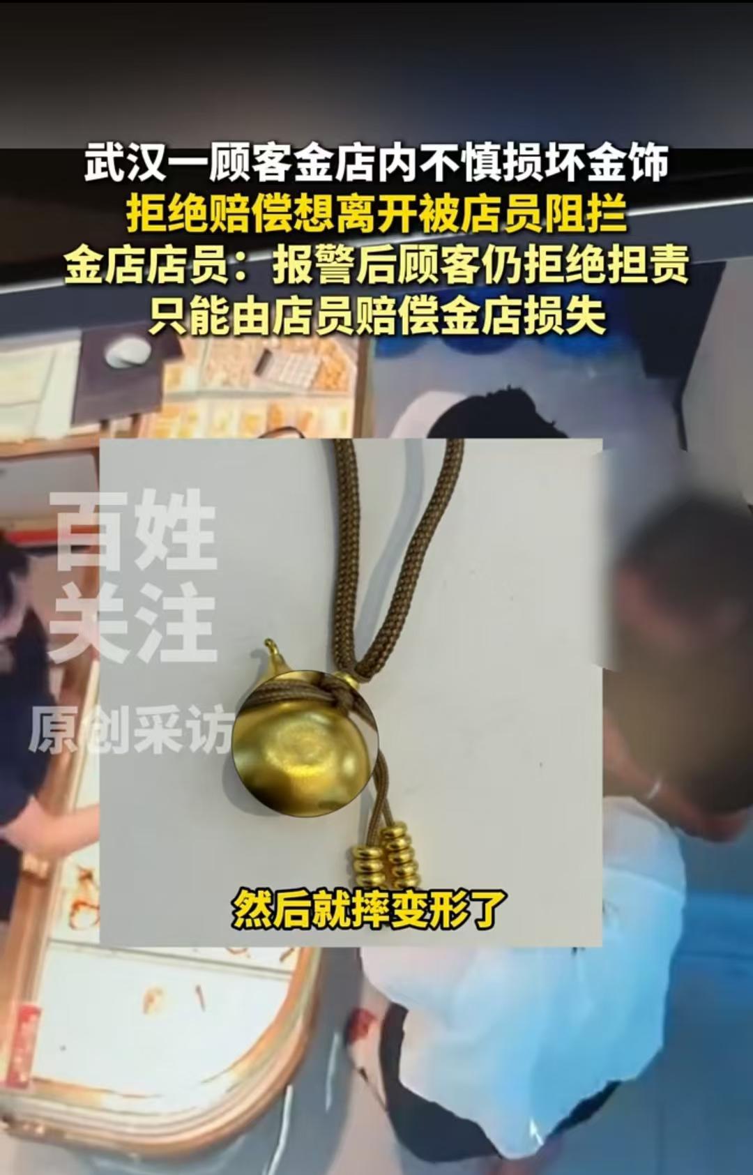 武汉，在金店内，顾客没有拿稳9克的葫芦吊坠，结果摔到地上变形了。店员让她赔偿，但