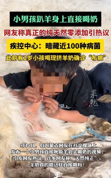“这可不能乱喝！”内蒙古一网友发布了一段视频，视频显示一个小男孩，直接躺在羊身边