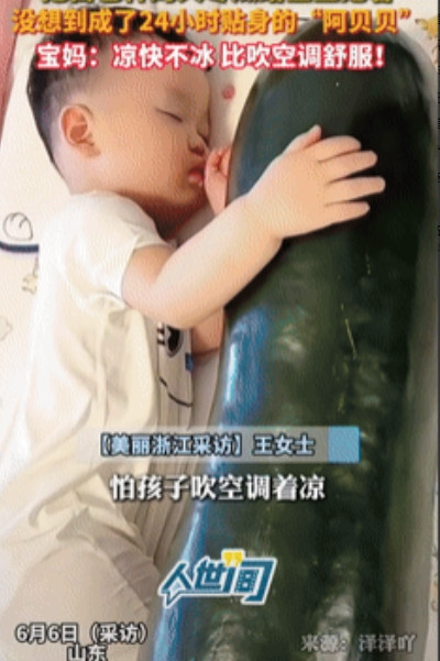 长见识了！近日，山东一老人担心外孙吹空调着凉，便将自己种的大冬瓜，拿过来让孩子抱