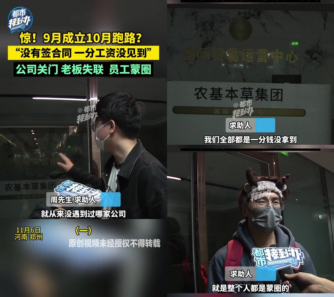 找工作的都给我醒醒！郑州这群年轻人踩了个大雷，9月刚注册的公司，10月就