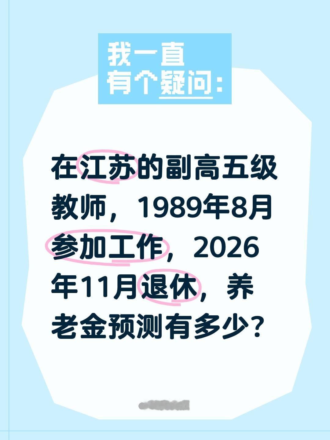 在江苏的副高五级教师，1989年8月参加工作，2026年11月退休，养老金预测有