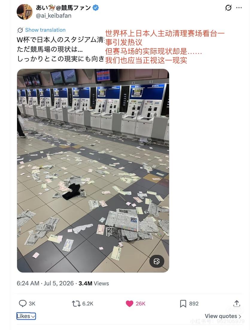日本网友吐槽日本人只在世界杯镜头下捡垃圾，而国内赛马场之后一片狼藉