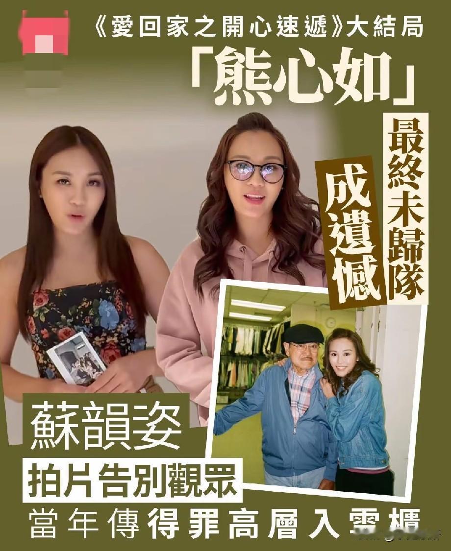 《爱回家》大结局留遗憾！熊心如最终未能归队，苏韵姿拍片告别观众陪伴观众多年