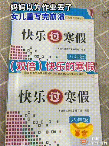 笑不活了！江苏泰州一个女孩把寒假作业写完后，就随手放在一边，妈妈帮她收拾桌子的时