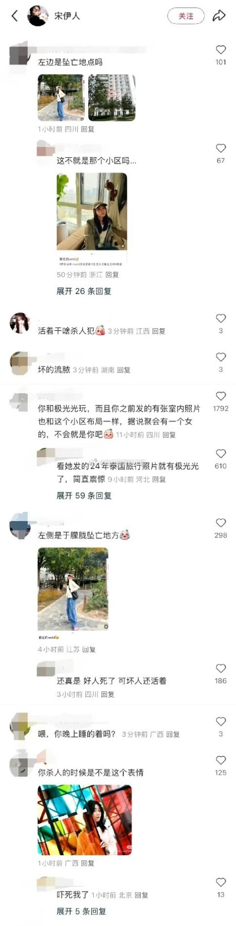因为疑似跟于朦胧住一个小区，宋伊人的评论区被冲了。。这群人真的有大病吧​​​