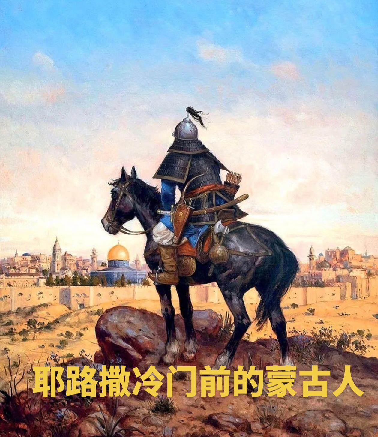 在蒙古第三次西征期间，一名蒙古骑兵身着扎甲，头戴铁盔，身上挂着弓箭腰刀...