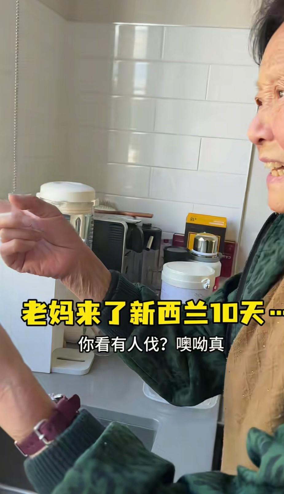 上海阿姨陪女儿移居新西兰，仅十天就崩溃了：“你是要我的命啊”。视频中，老阿姨嫌