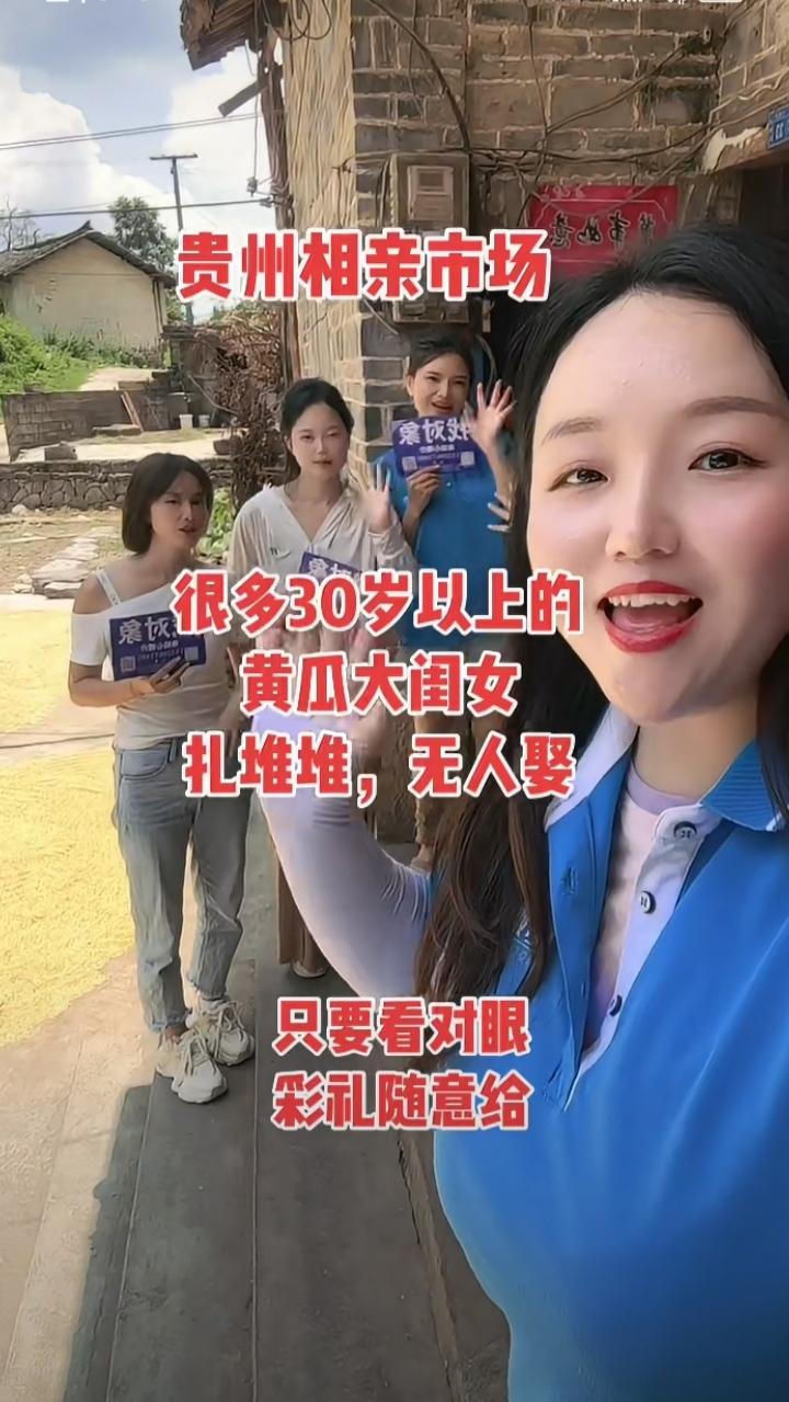 这几个是贵州相亲市场圈中的女生，她们目前的状态是无对象。虽然年龄在30岁以上，但