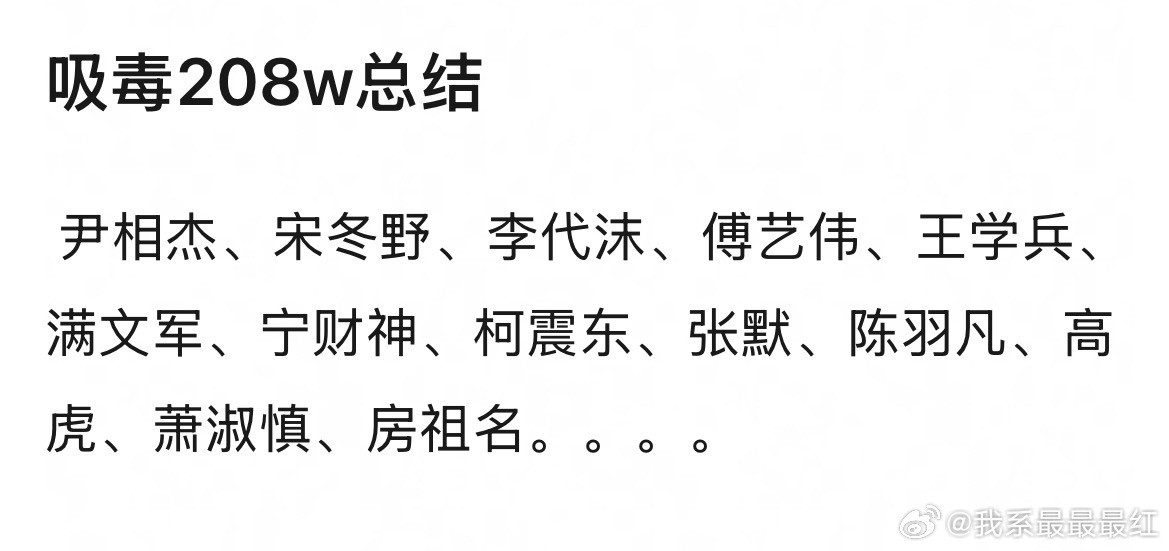 吸毒208w总结，还有谁？