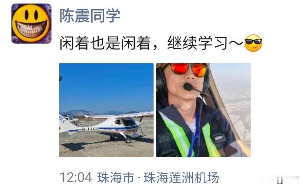 陈震离开互联网学飞机去了！就在今天，陈震发了朋友圈，他在珠海莲洲机场，一年的