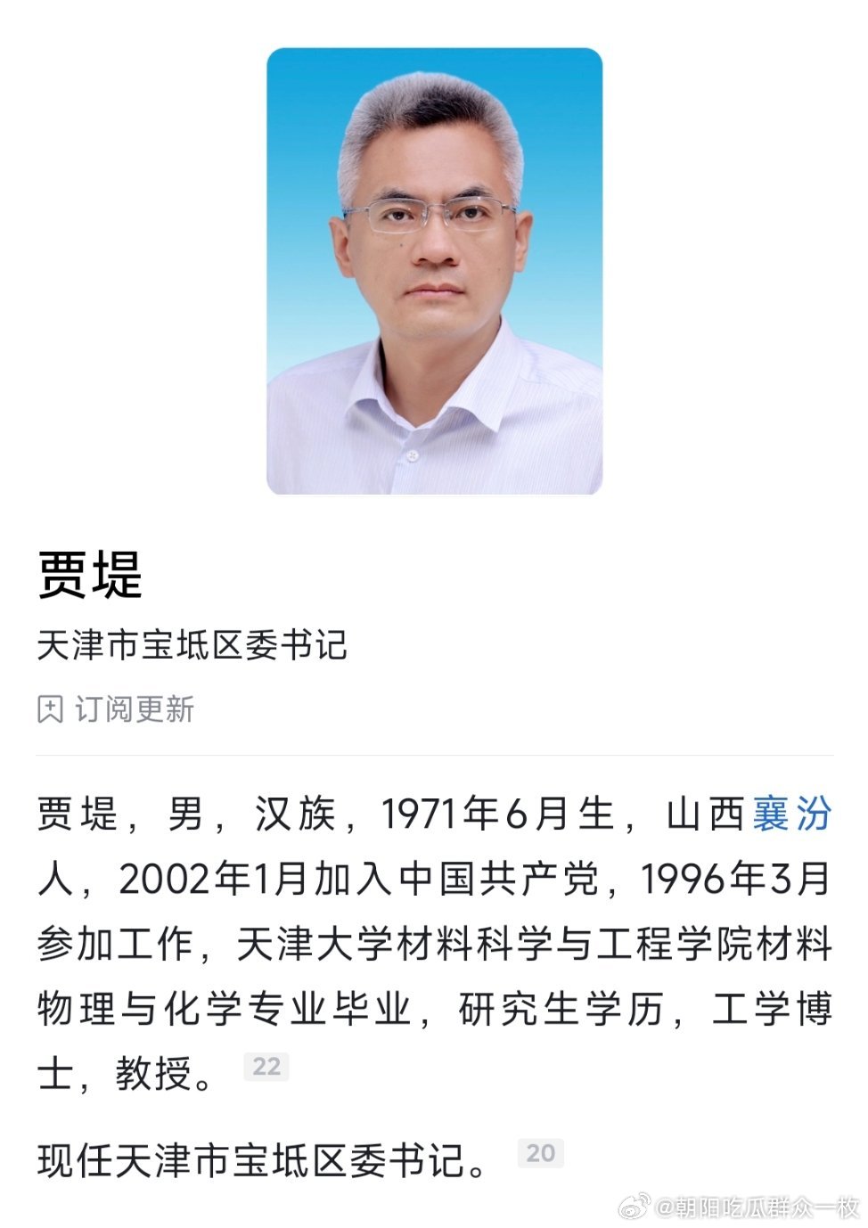贾堤任天津宝坻区委书记。​​​