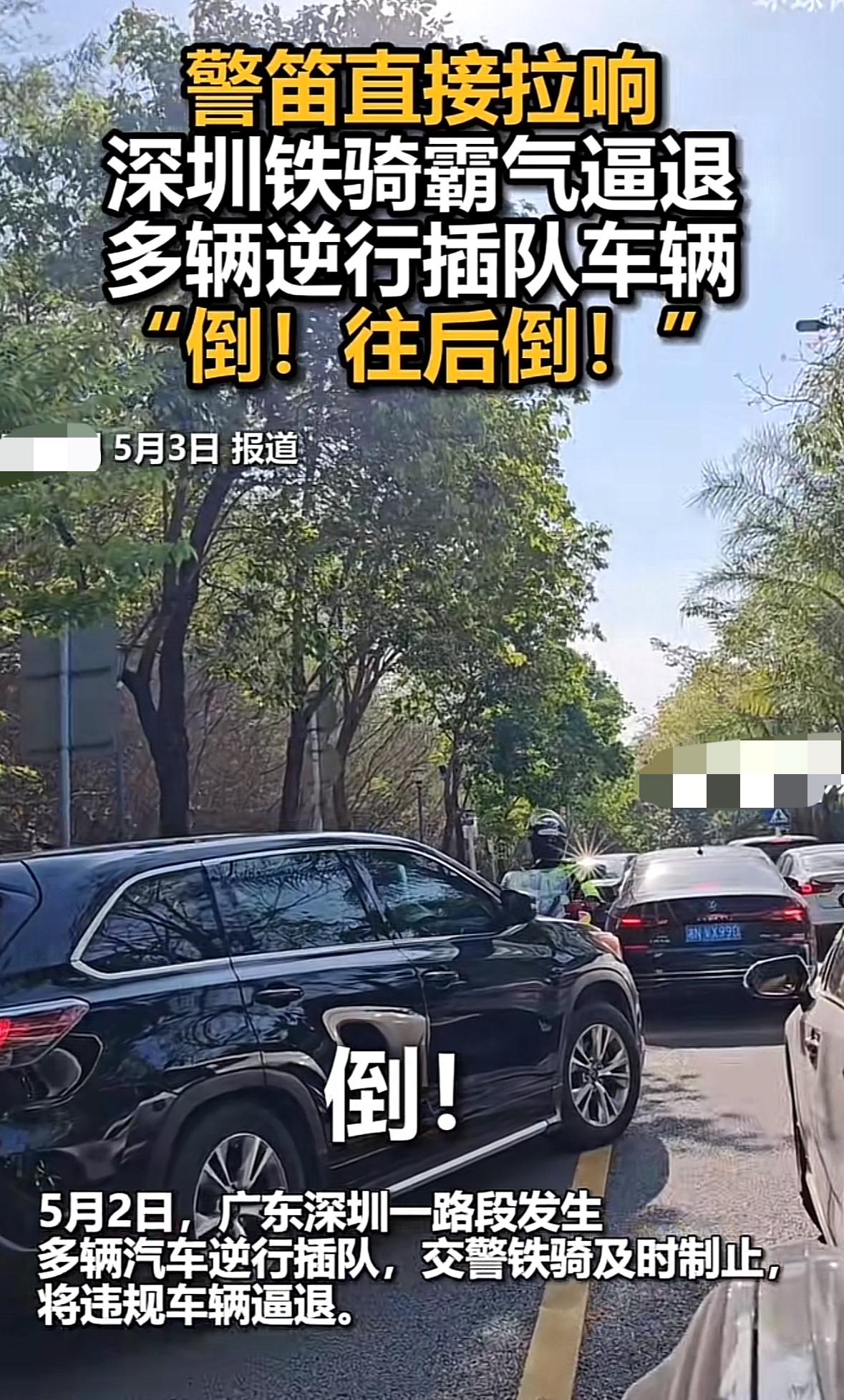 给深圳交警点赞，面对逆行插队的车要求他们“倒，往后倒”，网友说这一幕真霸气又解气